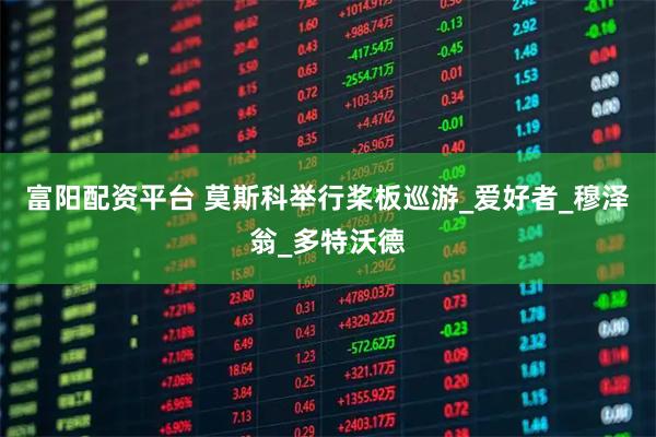富阳配资平台 莫斯科举行桨板巡游_爱好者_穆泽翁_多特沃德